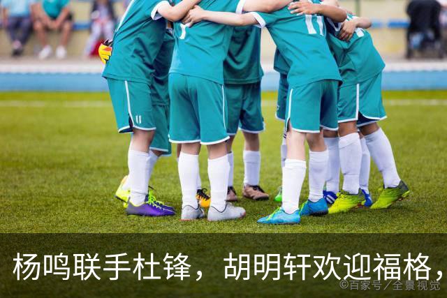 杨鸣联手杜锋，胡明轩欢迎福格，辽宁广东成一家，CBA真乱了