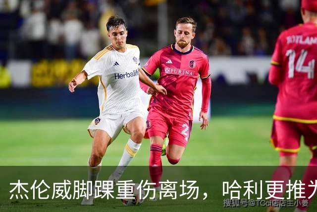 杰伦威脚踝重伤离场，哈利更推为他祈祷
