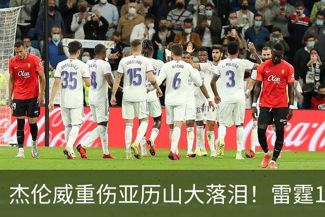 杰伦威重伤亚历山大落泪！雷霆108-101险胜快船豪取三连胜！