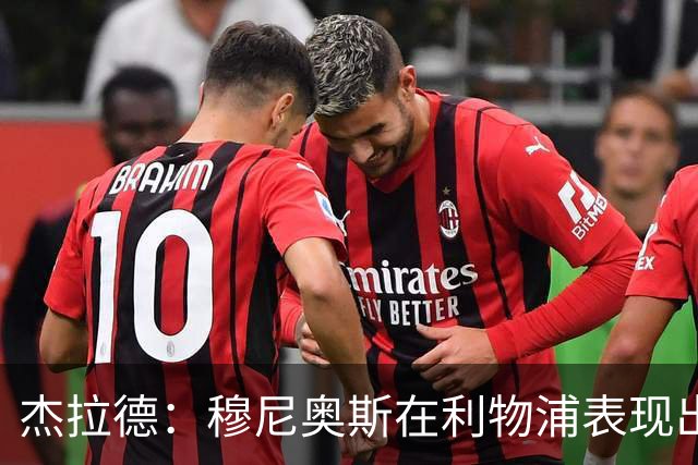 杰拉德：穆尼奥斯在利物浦表现出色，他被低估了