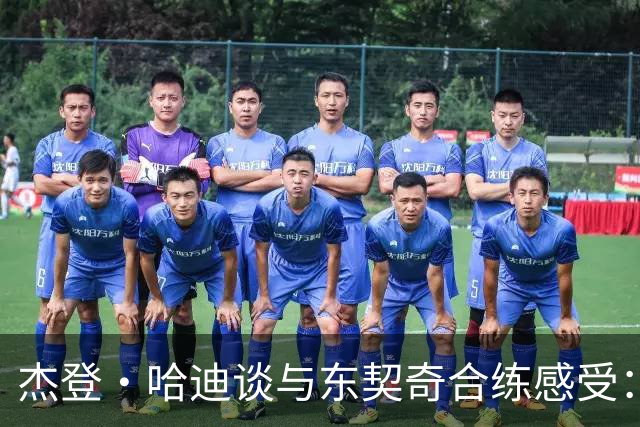 杰登·哈迪谈与东契奇合练感受：他的领袖气质又迈上了一个台阶