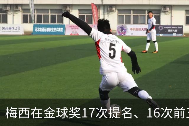 梅西在金球奖17次提名、16次前五、14次前三！8次获奖！