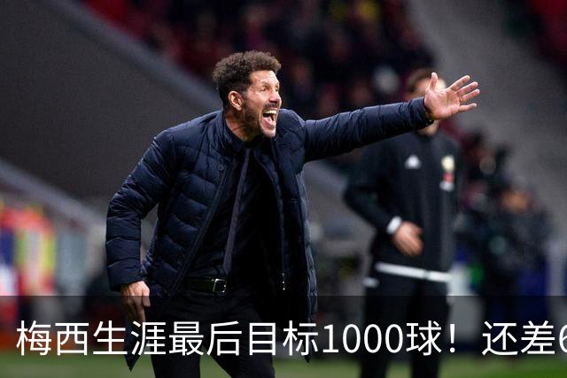 梅西生涯最后目标1000球！还差64球2年内达成 C罗只差19球
