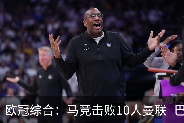 欧冠综合：马竞击败10人曼联 巴萨客胜加拉塔萨雷