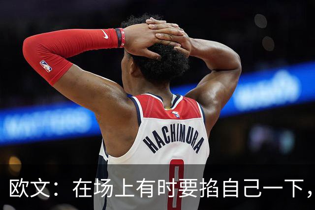 欧文：在场上有时要掐自己一下，确认真的重返NBA了