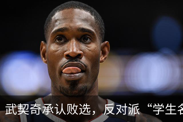 武契奇承认败选，反对派“学生名单”什么来头？