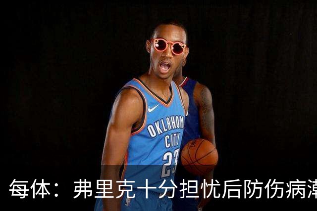 每体：弗里克十分担忧后防伤病潮，目前球队后防有4名伤员