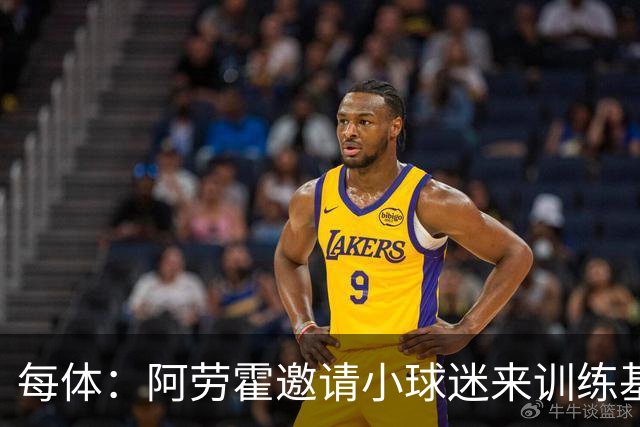 每体：阿劳霍邀请小球迷来训练基地，补上比赛时未成功的拥抱