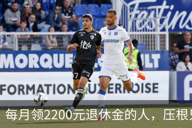 每月领2200元退休金的人，压根只是少数人，根本没有想象中普遍