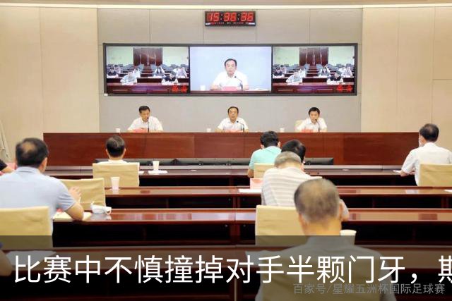 比赛中不慎撞掉对手半颗门牙，斯图加特中场哈努斯赛后道歉