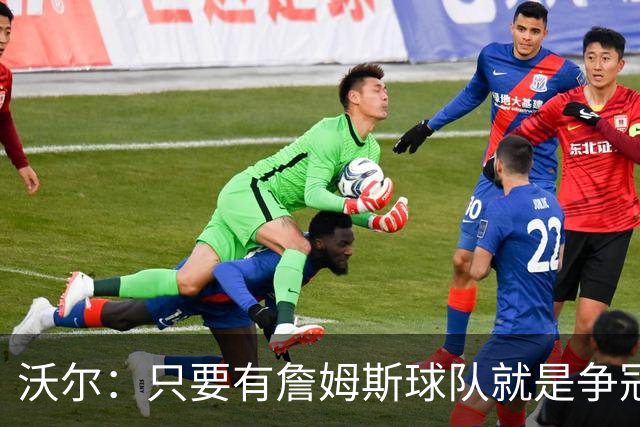 沃尔：只要有詹姆斯球队就是争冠热门 恩比德的健康非常关键