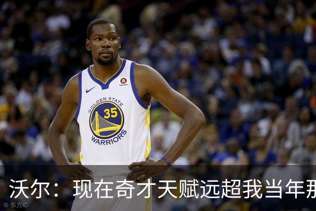 沃尔：现在奇才天赋远超我当年那支 真想和他们一起打球