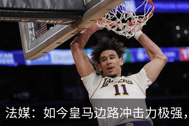 法媒：如今皇马边路冲击力极强，弗里克担心两翼后防线的脆弱
