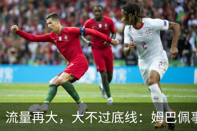 流量再大，大不过底线：姆巴佩事件给国际足坛上了一课