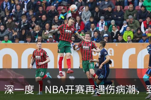深一度｜NBA开赛再遇伤病潮，到底谁该为球员的受伤负责？