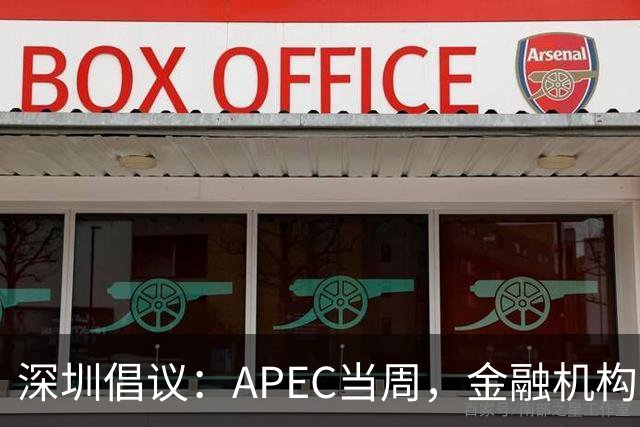 深圳倡议：APEC当周，金融机构党员干部带头停用私家车等