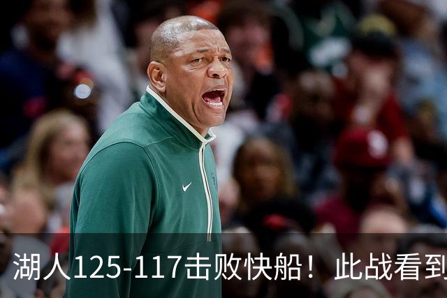 湖人125-117击败快船！此战看到4个事实：4年1.8亿留下里夫斯是对的