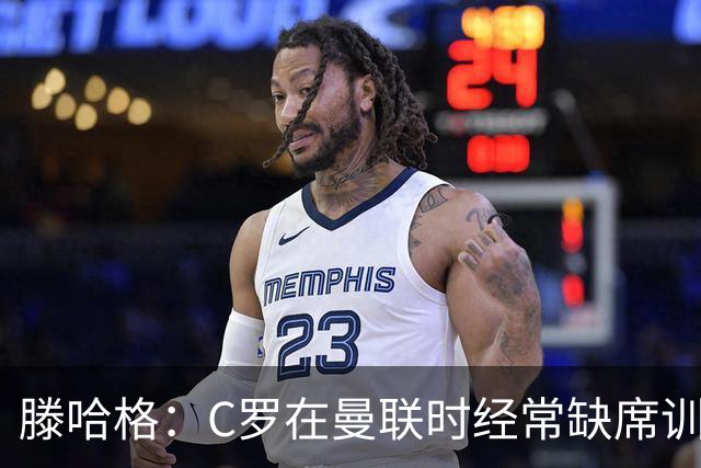 滕哈格：C罗在曼联时经常缺席训练 他辜负了球队和我