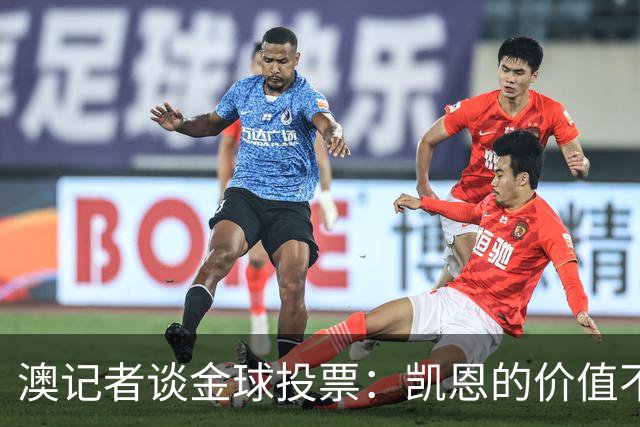 澳记者谈金球投票：凯恩的价值不只进球，梅西世界杯超神但踢MLS