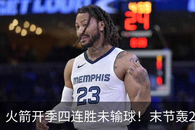 火箭开季四连胜未输球！末节轰26-10高潮击溃老鹰 申京29分9板9助