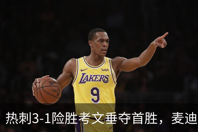热刺3-1险胜考文垂夺首胜，麦迪逊610天圆梦却暴露防守隐患