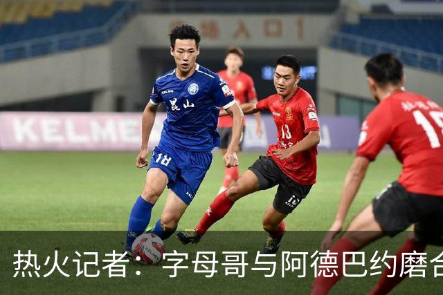 热火记者：字母哥与阿德巴约磨合不足让热火付出代价