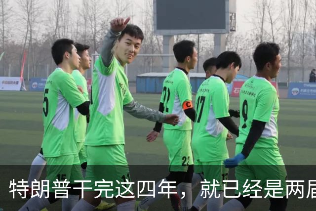 特朗普干完这四年，就已经是两届了；虽然中间隔了一届，但美国法律规定只允许两届，隔一届也没用，宪法早就把这条路堵死了