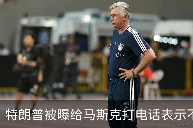 特朗普被曝给马斯克打电话表示不满，要求他解除对乌克兰“星链”限制；此前特朗普称没有下令“限速”，也不认为马斯克对此负有责任