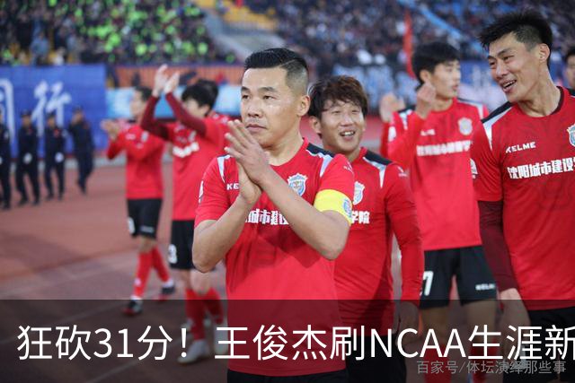 狂砍31分！王俊杰刷NCAA生涯新高！
