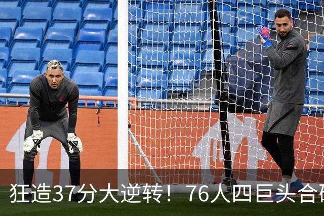 狂造37分大逆转！76人四巨头合砍94分，我必须承认4个现实