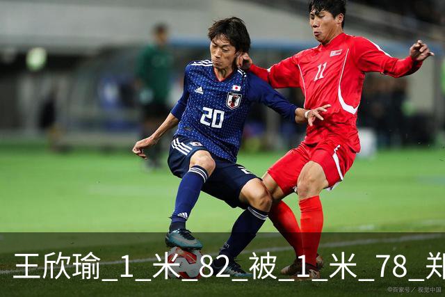 王欣瑜 1 米 82 被 1 米 78 郑钦文压一头！武网被王曦雨 0-6 剃光头，差的不是身高是那股狠劲