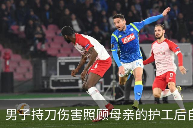男子持刀伤害照顾母亲的护工后自杀 护工向90多岁老人索赔 法院判赔13万余元
