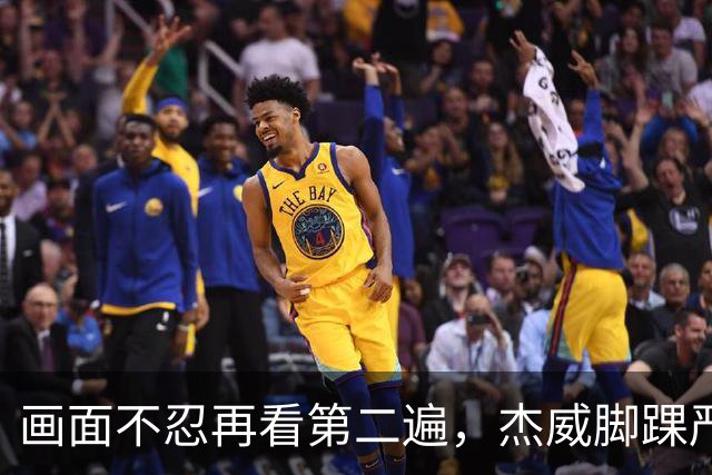 画面不忍再看第二遍，杰威脚踝严重扭曲，赛季报销，NBA球员成耗材？