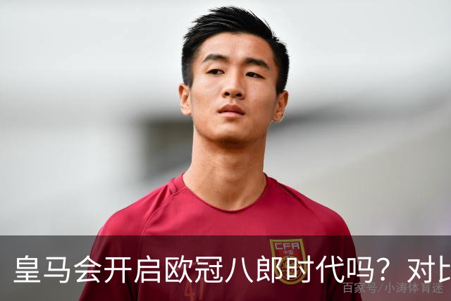 皇马会开启欧冠八郎时代吗？对比十六郎时代，有两个终结者重合