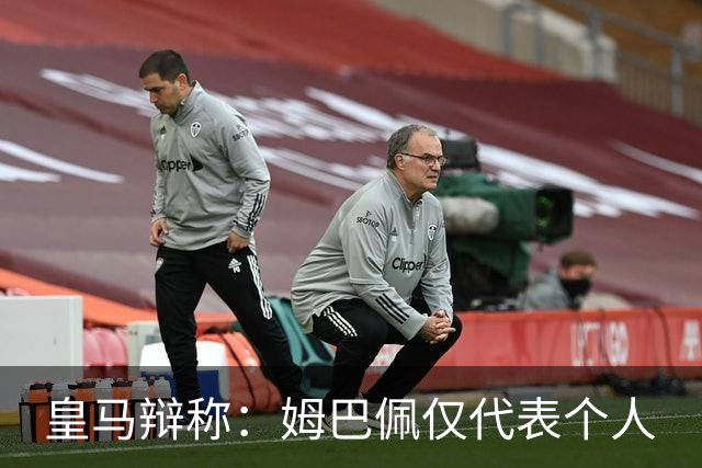 皇马辩称：姆巴佩仅代表个人