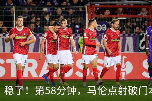 稳了！第58分钟，马伦点射破门本场完成传射，罗马4-0领先