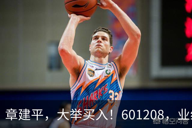 章建平，大举买入！601208，业绩大增！