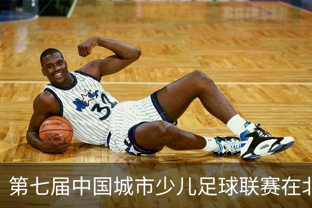 第七届中国城市少儿足球联赛在北京开赛