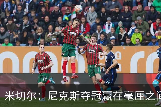 米切尔：尼克斯夺冠赢在毫厘之间的细节里