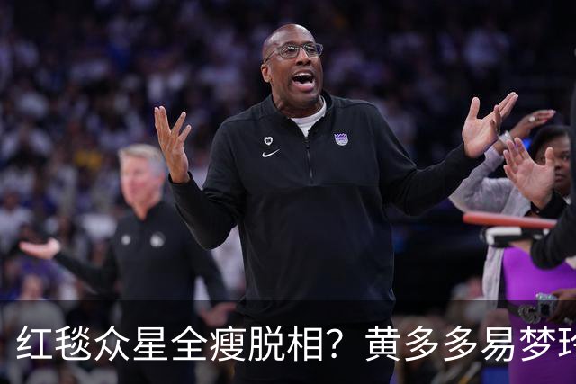 红毯众星全瘦脱相？黄多多易梦玲“见光死”，张婧仪稍微挽回排面