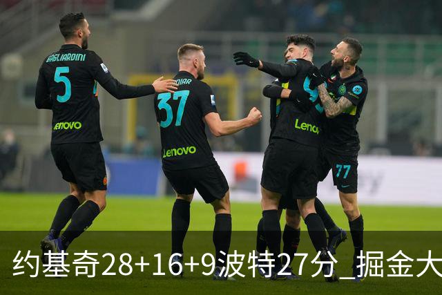 约基奇28+16+9波特27分 掘金大胜送公牛三连败