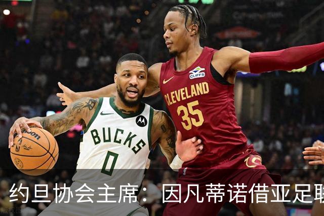 约旦协会主席：因凡蒂诺借亚足联大会拉票，把足球变成了政治