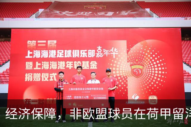 经济保障，非欧盟球员在荷甲留洋，最低年薪为63万欧