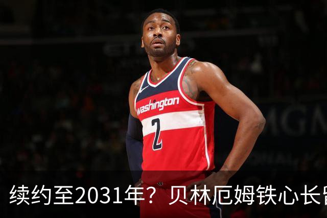 续约至2031年？贝林厄姆铁心长留伯纳乌