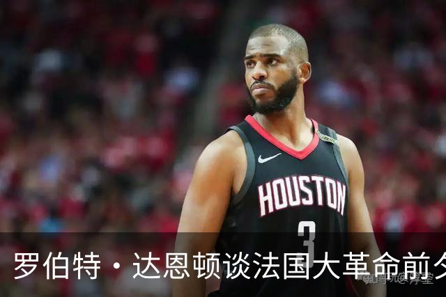 罗伯特·达恩顿谈法国大革命前夕的巴黎：每个时代都是信息时代