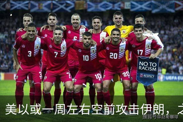 美以或一周左右空前攻击伊朗，之后美离场、顺打古巴，以伊继续打