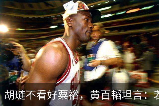 胡琏不看好粟裕，黄百韬坦言：若无老天帮忙你早就没命了