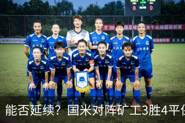 能否延续？国米对阵矿工3胜4平保持不败，上次交手2-0取胜
