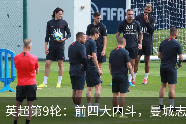 英超第9轮：前四大内斗，曼城志在必得，枪手毕其功于一役