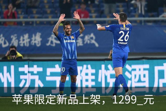 苹果限定新品上架，1299 元